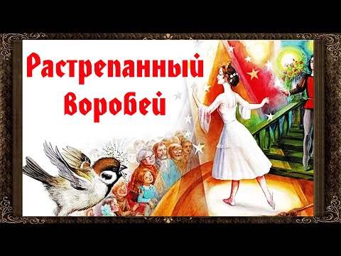 ✅ Растрепанный воробей. К.Г. Паустовский. Аудиокнига с картинками.  Сказка на ночь.