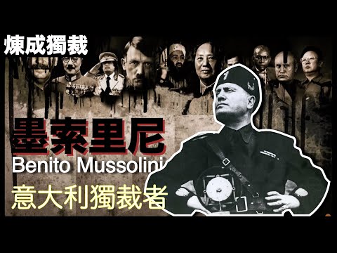 [獨裁者系列] 希特拉最愛的男人，被政治耽誤的偉大演員， 近代獨裁先驅－ 墨索里尼｜教大家如何成為暴君！| 粵語中字