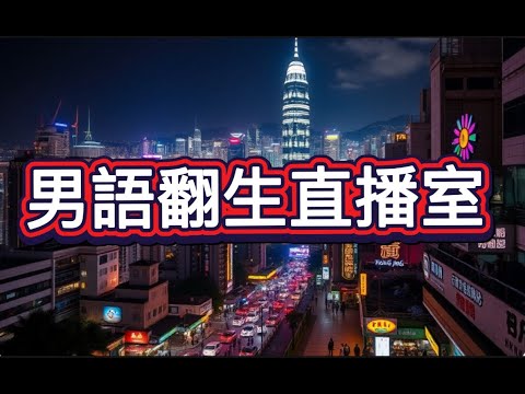 「男語翻生」直播#018｜ 2025/10/12『河馬送上門，阿門都不理』