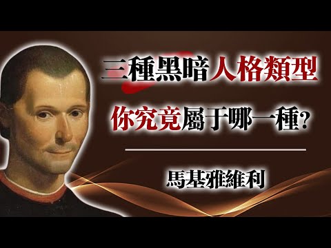 三種黑暗人格類型—你究竟屬於哪一種？—馬基雅維利 #黑暗三角人格#馬基雅維利#人格心理學#心理黑暗面#自我成長#心理學解析#人性洞察#人生智慧#心靈覺醒#深度思考