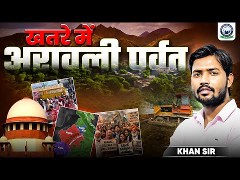 Aravali Hills: खतरे में अरावली पर्वत | Aravali Protest पर Khan Sir ने कहा | Aravali Pahad | KGS