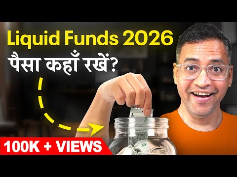 पैसे को बैंक में मत रखो - Liquid Funds के बारे में सीखो  in 2026 - BEST Liquid Funds - Rahul Jain