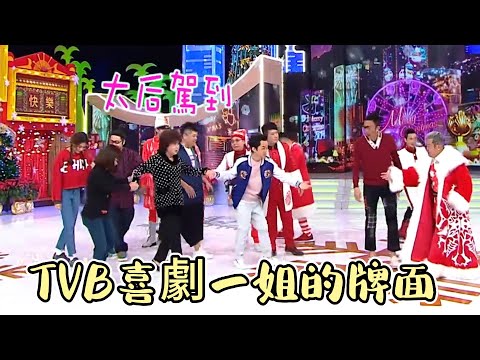 TVB喜劇一姐的牌面！朱咪咪被TVB小生花旦“前呼后擁”服侍出場，牌面超大仿佛太后【我愛香港】