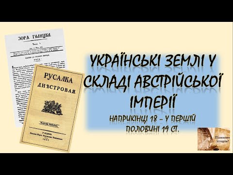 Українські землі у складі Австрійській імперії наприкінці ХVІІІ - у першій половині ХІХ ст.