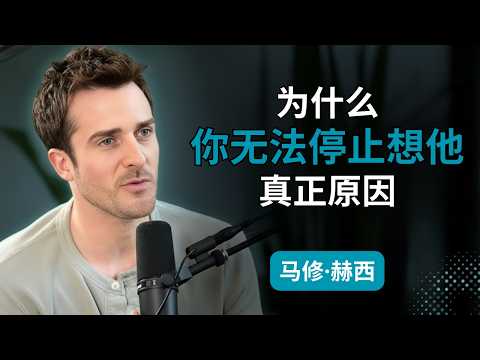 一个男人一直盘踞在你脑海中的真正原因（以及这对你意味着什么） | 马修·赫西