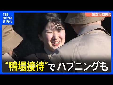 【愛子さま初の単独“鴨場接待”】鴨が飛ばないハプニングも…皇室伝統の「鴨猟」で外交団をおもてなし｜TBS NEWS DIG