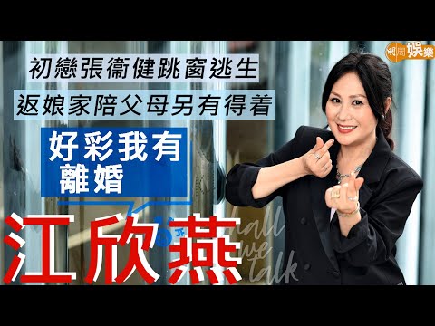#江欣燕 同張衞健初戀約會 被爸爸捉人跳窗逃生 | 慶幸離婚學獨立  返娘家孝順父母另有得着 | 明周Shall We Talk