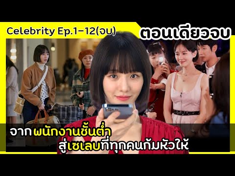 (ตอนเดียวจบ) จากพนักงานจนๆ สู่เซเลบดังที่ทุกคนก้มหัวให้ |สปอยซีรี่ย์ celebrity คนเด่น คนดัง คนดับ