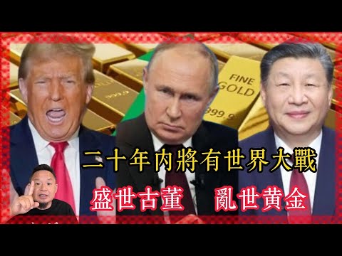 老王来了：二十年内将有世界大战 盛世古董 乱世黄金｜黄金｜金价｜世界大战
