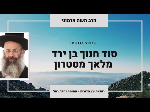 סוד חנוך בן ירד | מלאך מטטרון | הרב משה ארמוני