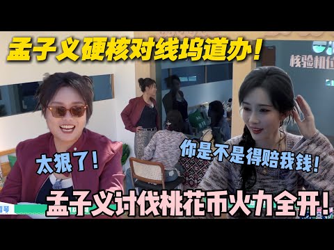 【五十公里桃花坞s5 】第10期加更：孟子义硬核对线坞道办！坞道办遭孟子义 "灵魂暴击"！#五十公里桃花坞s5 #仁科  #徐志胜 #孟子义 #李雪琴