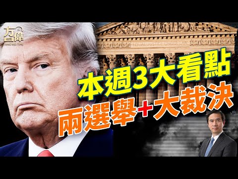 金絲雀任務揭祕「黨中之黨」：紐約選舉被滲透、年輕人挺社會主義；華人選票或成關鍵；川普關稅案登最高法院、震撼美國政壇！#方偉時間 11.02.2025