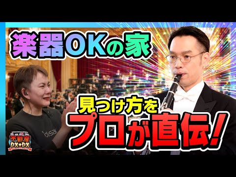 年末になぜ吹奏楽!? 社長の黒歴史から考える“楽器と住まい問題”【不動産DX★DX】
