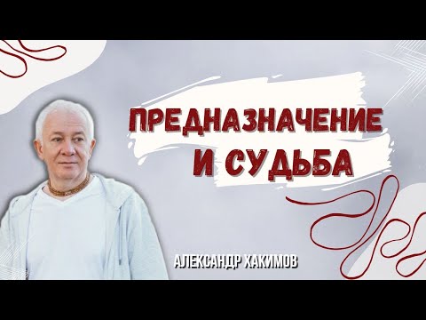 Предназначение и судьба - Александр Хакимов