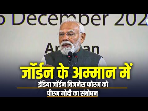 PM Modi Jordan Visit LIVE: जॉर्डन के Amman में India Jordan Business Forum को पीएम मोदी का संबोधन