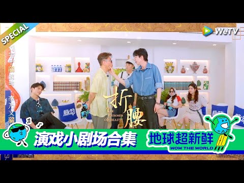 【地球超新鲜】演戏小剧场合集：刘宇宁还原《折腰》名场面！王玉雯起哄地球团演双男主，龚俊：双男主？#刘宇宁 #龚俊 #陈赫 #李乃文 #孙红雷