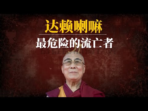 达赖喇嘛：最危险的流亡者｜第十四世达赖喇嘛的一生｜丹增嘉措｜达赖喇嘛转世｜达赖喇嘛诺贝尔和平奖｜达赖喇嘛和班禅｜达赖喇嘛最新消息｜西藏暴乱｜西藏流亡政府｜西藏独立｜金瓶掣签是怎么回事｜吐舌事件