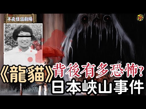 峽山“龍貓死神”殺人事件：峽山少女離奇失蹤，凡是牽連之人均死於非命！《龍貓》與事件細節的契合究竟是過度解讀，還是真實影射？  | 半夜怪談劇場      #都市傳說 #粵語廣播