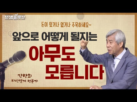 100세까지 일을 해야 할까?  |  앞으로 어떻게 될지는 아무도 모릅니다!!  [인생솔루션 38회]