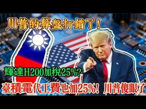 輝達H200加稅25%？台積電：那我代工費也加25%！川普傻眼了!當所有人都在看中美晶片戰...台積電悄悄成為真正的王者！