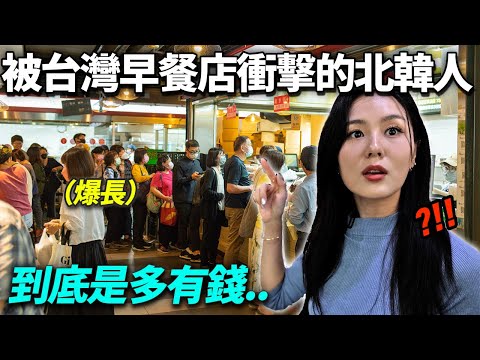 一天連一餐都很難吃到的北韓女生, 沒想太多去吃台灣早餐受到衝擊的理由