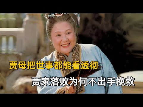 红楼梦   贾母把世事都能看透彻，为何看着贾家落败，而不出手挽救呢？贾家落败为何不出手挽救