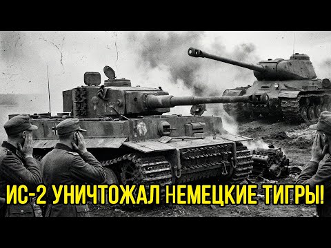 Королевский тигр весом 70 тонн против ИС-2: самый мощный немецкий танк ПРОИГРАЛ нашему ТАНКУ
