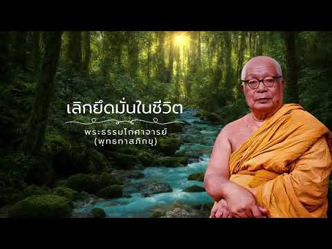 เลิกยึดมั่นในชีวิต 🙏พุทธทาสภิกขุ 🙏