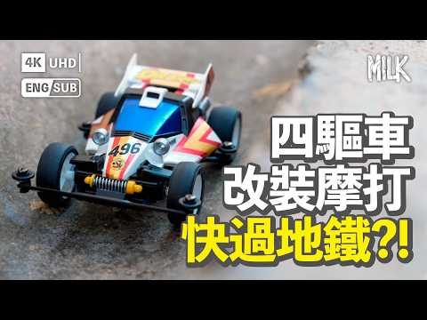 由日本動漫《四驅小子》《四驅兄弟》掀起迷你四驅車熱潮 香港玩家是如何改裝？紅摩已停產！黑摩被禁賽？｜#BigBrandTheory #MiLK #EngSub #4K