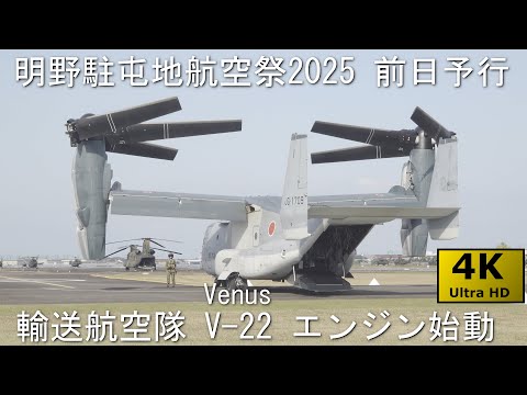 【爆近!!えっここで回すの!?】明野駐屯地航空祭2025 前日予行 No.2 V-22エンジン始動
