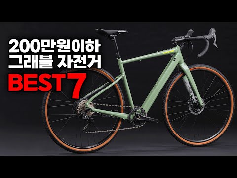 200만원이하 입문용 그래블 자전거 BEST7을 소개합니다 - 2025년 버전