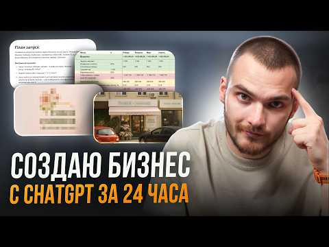 I started a business in 24 hours with AI. Results: financial model, brand, marketing