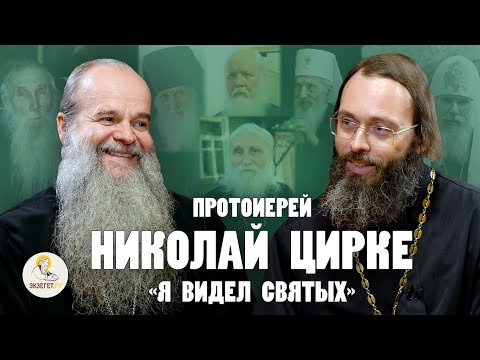ПРОТОИЕРЕЙ НИКОЛАЙ ЦИРКЕ.  "Я видел святых" // Священник Валерий Духанин