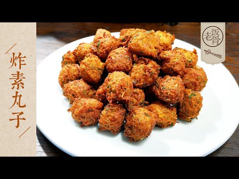 【國宴大師•炸素丸子】又酥又脆，滿口蔬香！沒想到素丸子也能這麼美味！老飯骨換新廚房咯！ |老飯骨