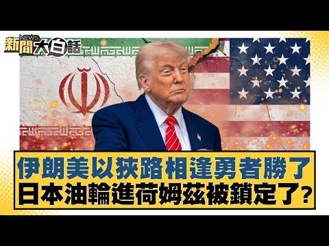 伊朗美以狹路相逢勇者勝了 日本油輪進荷姆茲被鎖定了？【#新聞大白話】20260318-9｜#邱毅 #陳揮文 #李柏毅