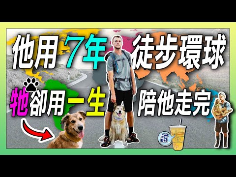 他用 7 年徒步環球，這隻狗卻用一生陪他走完 / 世界第一隻徒步走完地球一圈的狗狗，最後卻... | 青茶說