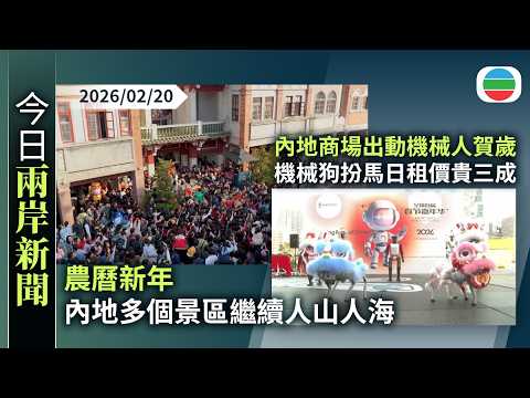 今日兩岸新聞重點:農曆新年 內地多個景區繼續人山人海 個別實施臨時管制措施限制入場人數|內地商場出動機械人賀歲 機械狗扮馬日租價貴三成|無綫新聞|TVB News|2026/02/20