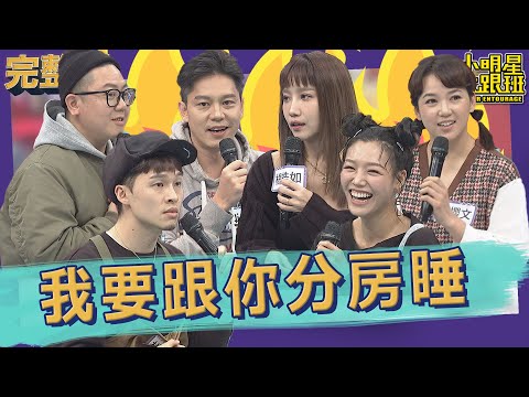 【完整版】枕邊人睡覺怪癖多！　受不了我要跟你分房睡｜2023.02.09@我愛小明星大跟班