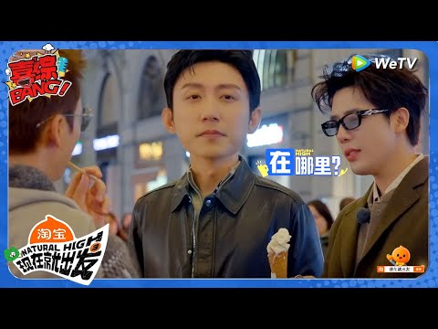 【现在就出发 第3季】黄景瑜王安宇陈伟霆街上分吃冰淇淋！黄景瑜想睡觉想迷糊了！丨《現在就出發S3》Natural High S3