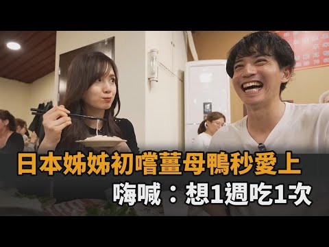 日本姊姊初嚐薑母鴨秒愛上　「欲讓老闆到家鄉開店」嗨喊：想1週吃1次－全民話燒
