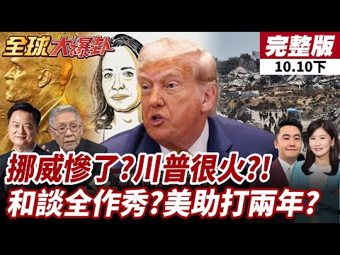 川普美夢破碎!諾貝爾和平獎得主出爐!挪威主權基金恐遭報復!以哈和平協議1年前早該簽?!納坦演整套?【#全球大爆卦下】20251010
