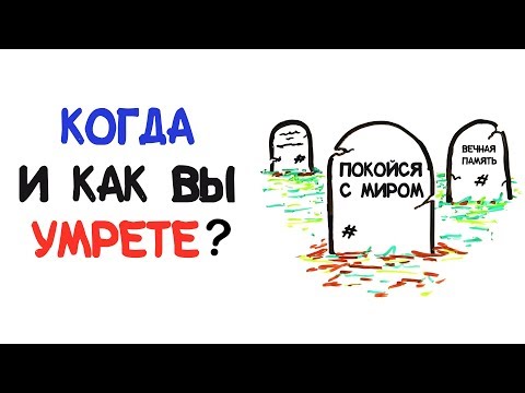 Когда и как вы умрете? [AsapSCIENCE]