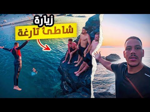 الرحلة مازالت مستمرة | ليلة ساحرة في شاطئ تارغة..🏖️من أجمل وأروع بحور الشمال المغرب 🇲🇦 يستحق مشاهدة