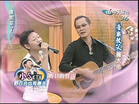 2004.11.15康熙來了完整版(第四季第27集)　音樂教父－羅大佑