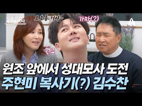 [#4인용식탁] "아련한 표정이 중요해요" 🤣대선배 앞에서 성대모사 하는 김수찬! 🎤'원조의 품격'을 그대로 재현했다?! | 4인용 식탁 113회