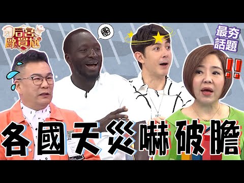 各國天災嚇破膽！黑龍曝甘比亞淹水湧入「猛獸」！沈玉琳唬爛回：比較內向那種？巴西下雨釀洪災水量竟高達「60個奧運游泳池」？沈玉琳 利菁 最夯話題︱#后宮歐買尬