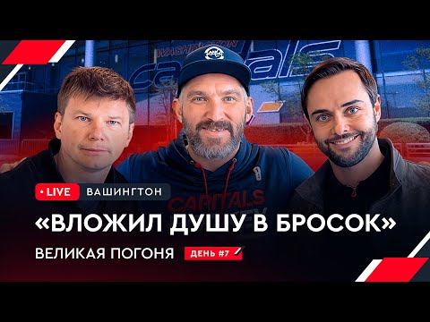 Встреча с Овечкиным / Аршавин и Филатов на домашнем матче Кэпиталз | Овечкин: Великая погоня LIVE #7