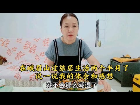 在峨眉山旅居2个半月了，说一说我的体会和感想！