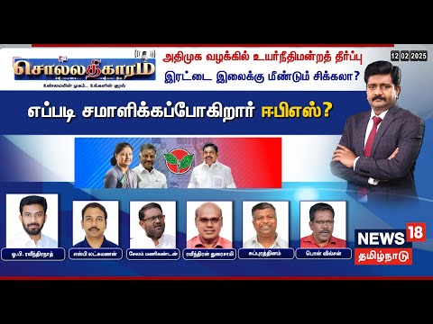 🔴Sollathigaram LIVE | ADMK வழக்கில் உயர்நீதிமன்றத் தீர்ப்பு - இரட்டை இலைக்கு மீண்டும் சிக்கலா? | EPS