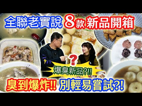 全聯開箱老實說 爆臭是讚美?! 生肉豆豉蒸? 6元珍珠丸 遺憾雞湯 都是皮湯圓 連珍芋泥湯圓 最值得買的是??!｜乾杯與小菜的日常
